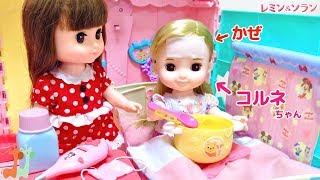 コルネちゃん お風邪 ソランちゃんの看病 レミン&ソラン/ Cornet Doll Sick Day , Solan Taking Care of Sick Cornet