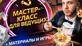 Школа ведущих: курс начинающий ведущий с нуля. Бесплатная полноценная программа.