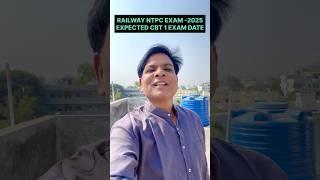 RAILWAY NTPC EXPECTED EXAM DATE | RAILWAY NTPC EXAM DATE 2025 | RRB NTPC EXAM DATE 2025 | RRB NTPC