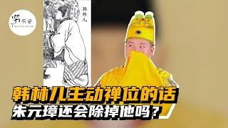 朱元璋为什么不让韩林儿禅位，非要把他弄死？