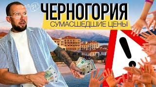 КАК ВЫРОСЛИ ЦЕНЫ В ЧЕРНОГОРИИ в 2024 году | это ужасно | Аренда, такси, продукты,еда #черногория2024