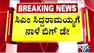 Big Day For CM Siddaramaiah Tomorrow | MUDA Case Prosecution