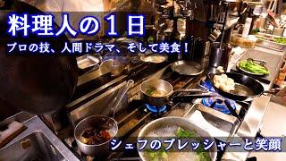 【料理人の一日】シェフの世界に潜入！一緒につくり上げる料理の舞台裏