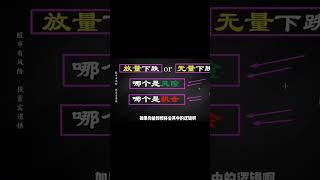 量价关系七句口诀 #技術分析 #股票入門