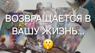 Уже близко‍️‍️ КТО или ЧТО возвращается в вашу жизнь?