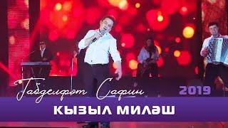 Габдельфат Сафин - Кызыл милэш | Уфимский концерт, 2019