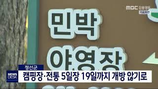 [단신] 정선 캠핑장, 시장 19까지 개방 않기로 200408