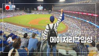 [여행vlog] 포스트시즌 메이저리그 류현진을 실물로??? LA 블루보틀 카페라테 맛있어요