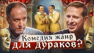 Как юмор влиял на общество? От древней Греции до наших дней | Арсений Дежуров и Николай Жаринов