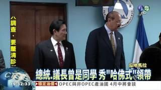 活路外交! 總統中美洲議會演講