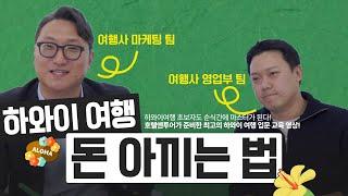 하와이 여행 가이드 A부터 Z까지 | 물가 | 항공권 | 여행경비&예산 | 골프 | 꿀팁 | 호텔특가 |