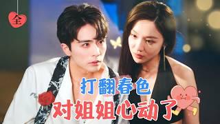 "Falling for My Older Sister | Wang Nan & Sheng Yijie"