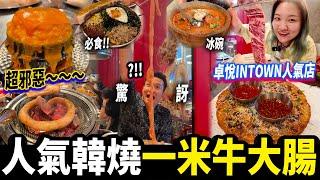 【深圳探店】必食人氣！菜板牛內臟專門店 高級碳燒香氣十足！絲帶厚切牛舌 一米長牛大腸｜崗廈站丨福田口岸丨#深圳好去處 #深圳美食 #菜板牛內臟 #深圳韓燒