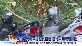 柴山驚見機車插超長樹枝 當地人無奈曝原因│中視新聞 20211115