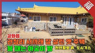 『 강화읍 서까래 살린 옛 주택 』 불 때는 아궁이방, 도시가스 보일러 강화도 농가주택(16031)