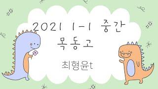 2021 1-1 목동고 중간고사 수학 해설