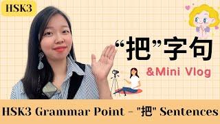 【HSK3 grammar】Practice “把” sentences through daily situations｜Mini Vlog｜Eng Sub｜Comprehensive input