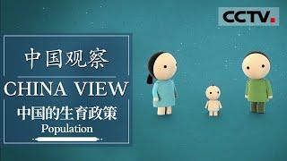 《中国观察》第六集 生育政策影响人口结构？关于中国的生育政策你了解多少？【CCTV纪录】