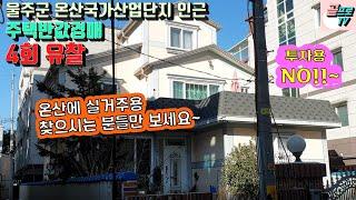 [ 울산 주택경매 ] 4회 유찰 / 울주군 온산읍 반값 주택경매물건 보러  현장다녀왔습니다~