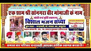 LIVE  एक शाम श्री सोनगरा वीर मोमाजी के नाम घोड़ी एवं मूर्ति स्थापना विशाल भजन संध्या चन्द्रावती