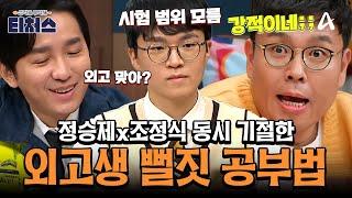 [#티처스레전드] 티처스 혈압 올리는 외고생의 '뻘짓' 9등급→3등급 올리는 극약처방의 기적