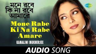 Mone Rabe Ki Na Rabe Amare | Audio | Kamalini Mukherjee | Rabindranath Tagore