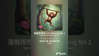 潑猴孫悟空 (v2d) Wukong the Monkey King, 歌詞: 寇佳踪