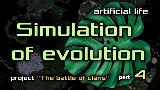 Artificial Life. The battle of clans. Part 4