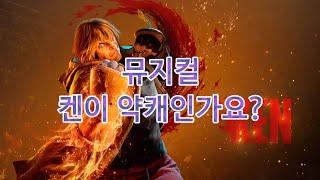 [뮤지컬]켄이 약캐인가요?