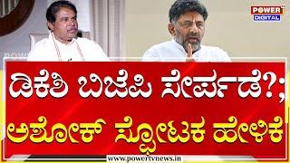 Opposition Leader R Ashok : ಡಿಸಿಎಂ D K Shivakumar ಅಂದ್ರೆ ಭಯ | Rakesh Shetty | Power Tv News