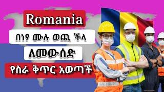 Romania ለኢትዮጵያውያን በነፃ ሙሉ ወጪ ችላ የስራ ቅጥር አወጣች | የቪዛ ውጪ ሙሉውን ችላ | Romania visa sponsorship jobs 2023