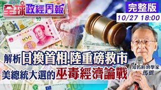 【全球政經周報】陸突拋重磅救經濟!曝光有緊急危機? 拜登脫口1詞批川普!這詞曾讓老布希很尷尬 安倍老對手當選日本新首相!續升息?日圓走勢20241027 @中天財經頻道CtiFinance