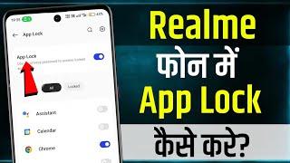 Realme Phone Me App Lock Kaise Lagaye | Realme Me App Lock Kaise Lagaye | how to lock apps in realme