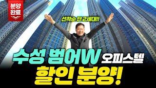 수성 범어W 오피스 오피스! 역대급 할인 기회 잡아라!