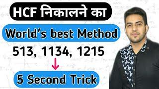 HCF (World's Best Method) | Super fast Tricks of H.C.F | HCF Kaise Nikale | Maths tricks