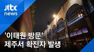 제주서 이태원 방문 코로나19 확진자 발생 / JTBC News