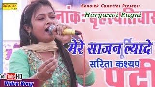 मेरे साजन ल्यादे || Sarita Kashyap || Mere Sajan Lyade || Haryanvi Ragni