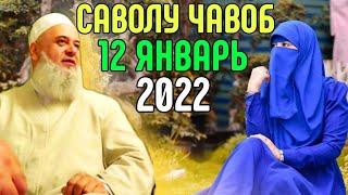 ХОЧИ МИРЗО 2022 САВОЛ ЧАВОБ 12 ЯНВАРЬحاجی میرزا پرسش و پاسخ