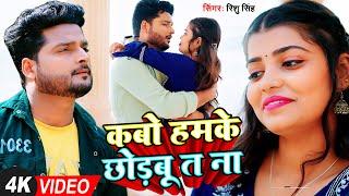 #VIDEO | कबो हमके छोड़बू त ना | #RIshu Singh का दर्द भरा बेवफाई गाना | #Sad Song 2023