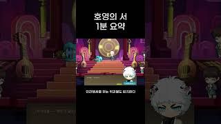 호영의 서 1분 요약 #메이플스토리 #호영 #shorts