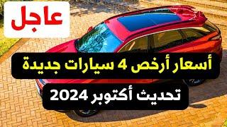 اسعار أرخص 4 سيارات جديدة في مصر تحديث اكتوبر 2024