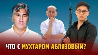 КАЗАХСТАН НА ПОРОГЕ РЕВОЛЮЦИИ. ЧТО С МУХТАРОМ АБЛЯЗОВЫМ?