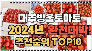 대추방울토마토 2024년 인기 순위  TOP10 가격 할인정보 리뷰 후기 비교 정보