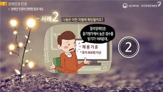 장애인식개선교육 "인식의 새로고침" - 2.장애인의 인권과 관련된 법과 제도