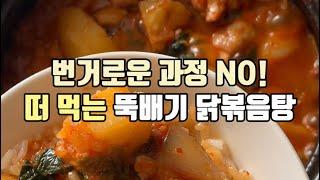 쌀쌀한 날씨에 얼큰한 닭볶음탕 어떤데?  : Korean Recipe : Korean Chicken Recips