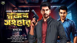 Bengali Detective Story New । স্বজন সংহার । Bangla Goyenda Golpo New । Suspense Stories । Thriller