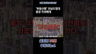 '부동산왕' 전남도립대 총장 직위해제