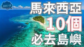 馬來西亞 10個 必去島嶼！（上）