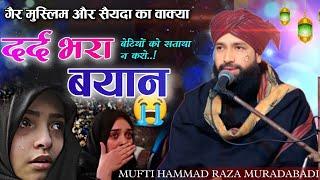 दर्द भरी गैर मुस्लिम और सय्यदा का वाक्या | Heart Touching Bayan by Mufti Hammad Raza Muradabadi 2025