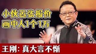 【天下收藏】从形制 绘画 纹饰全都不敢恭维,小伙嚣张报价1个人物1万块,共要51万?王刚:首次见这么大言不惭的人|王刚|鉴宝|大型文化收藏节目